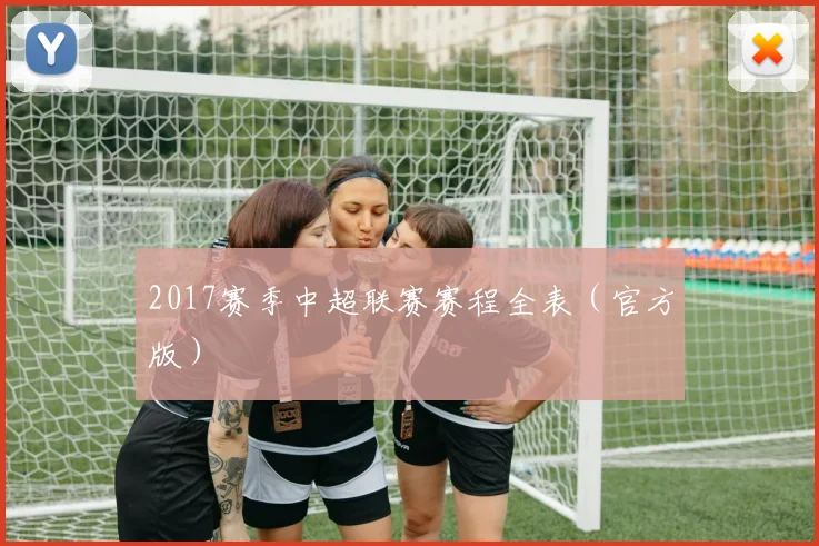 2017赛季中超联赛赛程全表（官方版）