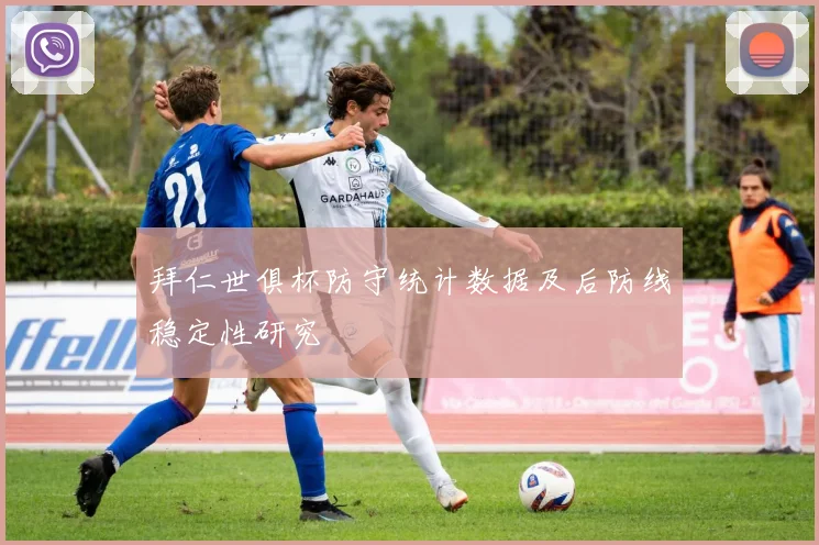 拜仁世俱杯防守统计数据及后防线稳定性研究