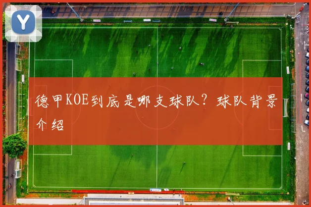 德甲KOE到底是哪支球队？球队背景介绍