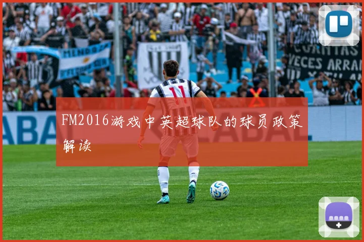 FM2016游戏中英超球队的球员政策解读