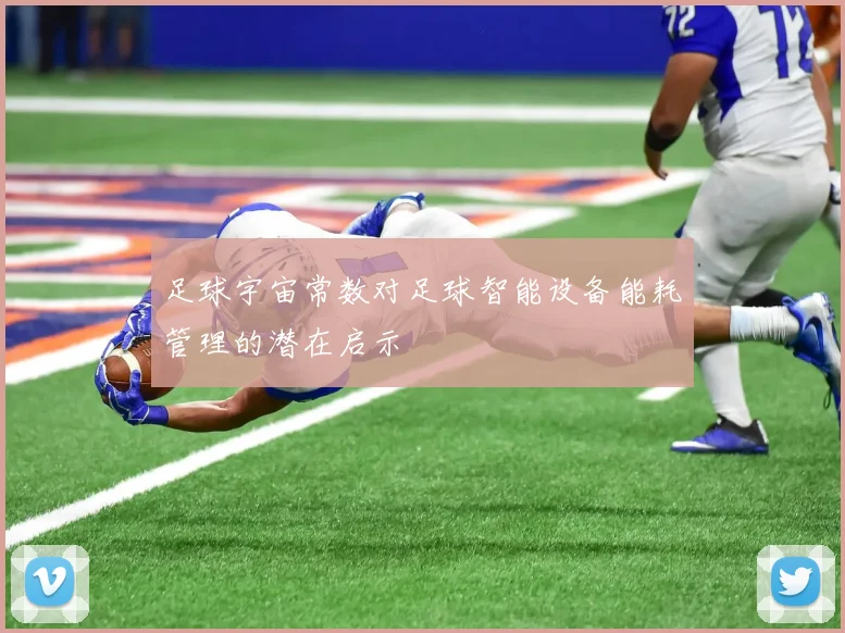足球宇宙常数对足球智能设备能耗管理的潜在启示