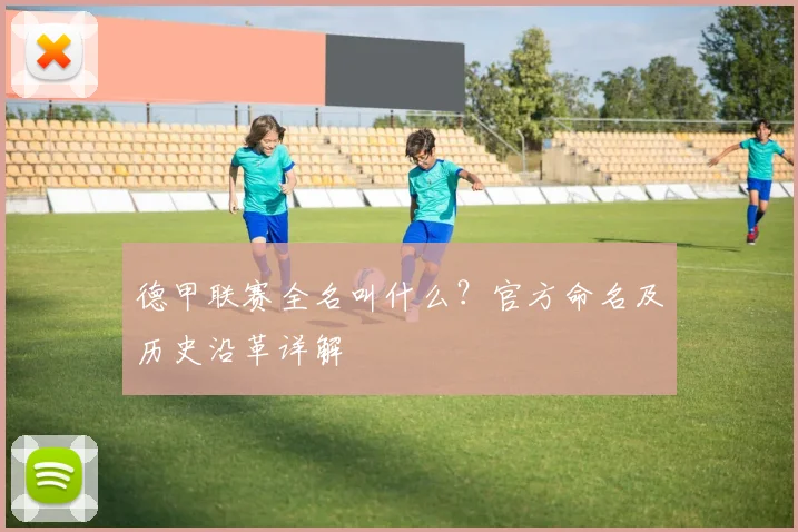 德甲联赛全名叫什么？官方命名及历史沿革详解