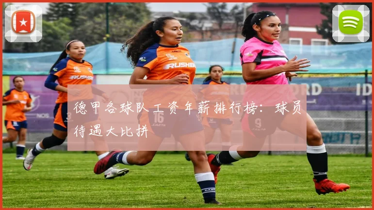 德甲各球队工资年薪排行榜：球员待遇大比拼
