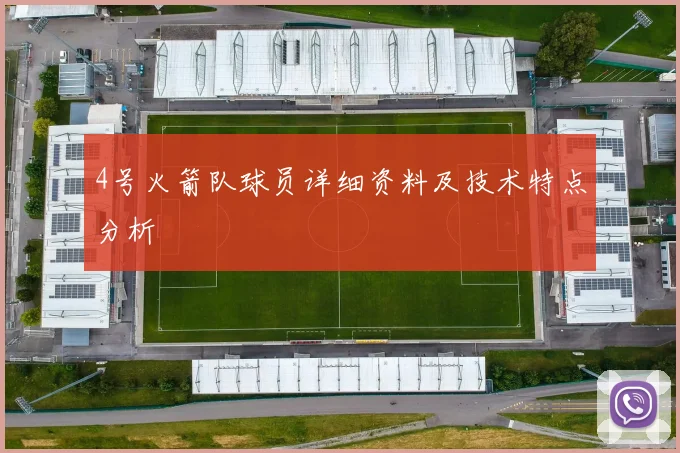 4号火箭队球员详细资料及技术特点分析