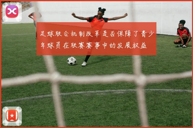 足球联合机制改革是否保障了青少年球员在联赛赛事中的发展权益