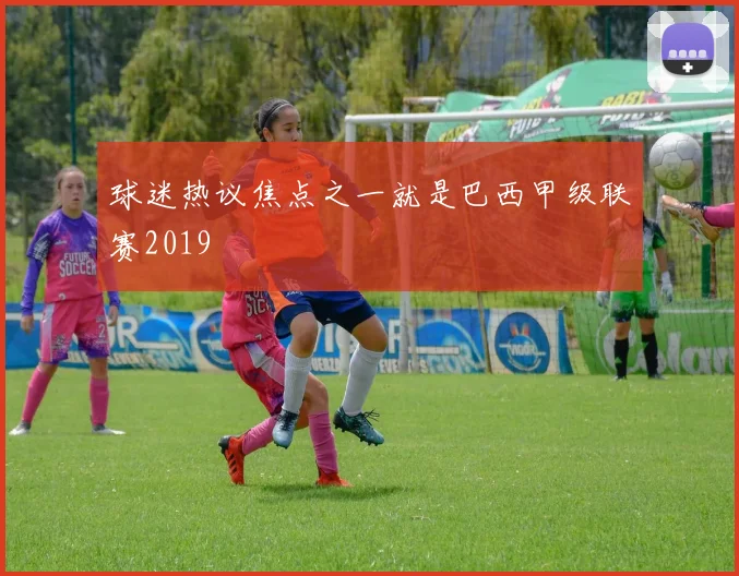 球迷热议焦点之一就是巴西甲级联赛2019
