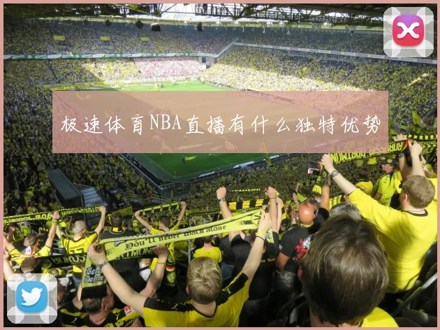 极速体育NBA直播有什么独特优势