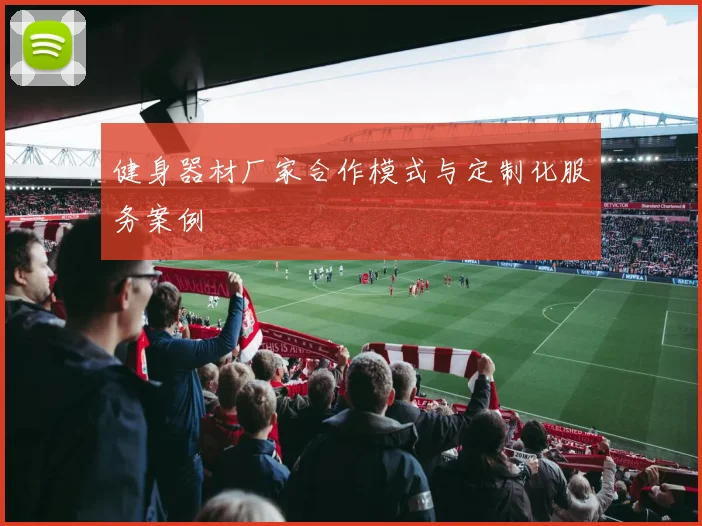 健身器材厂家合作模式与定制化服务案例