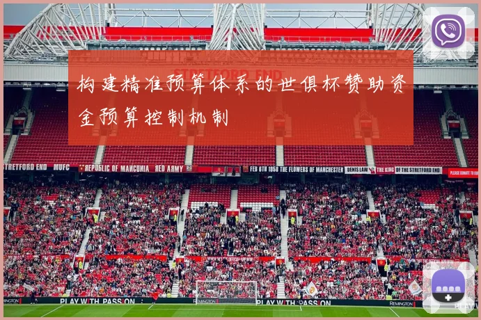 构建精准预算体系的世俱杯赞助资金预算控制机制