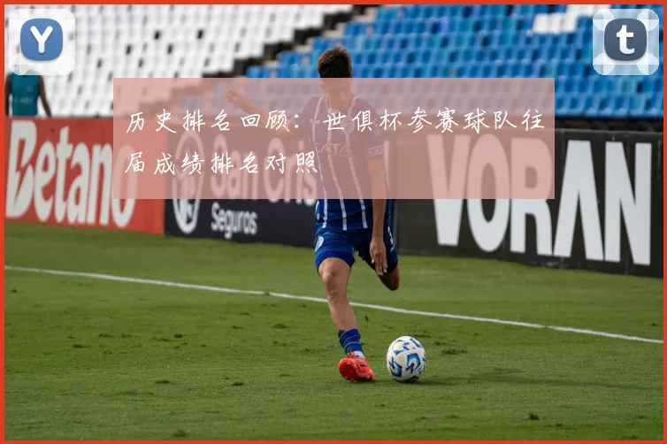 历史排名回顾：世俱杯参赛球队往届成绩排名对照