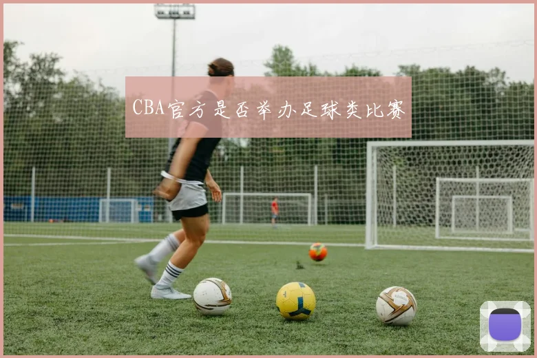 CBA官方是否举办足球类比赛