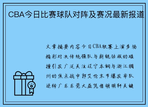 CBA今日比赛球队对阵及赛况最新报道