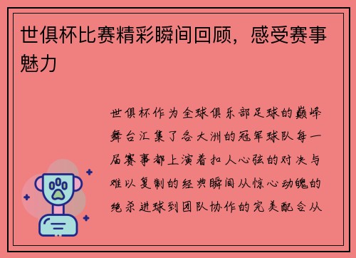 世俱杯比赛精彩瞬间回顾，感受赛事魅力