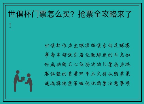 世俱杯门票怎么买？抢票全攻略来了！