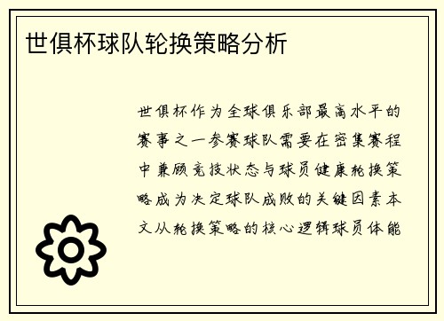 世俱杯球队轮换策略分析