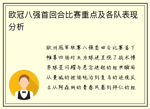 欧冠八强首回合比赛重点及各队表现分析