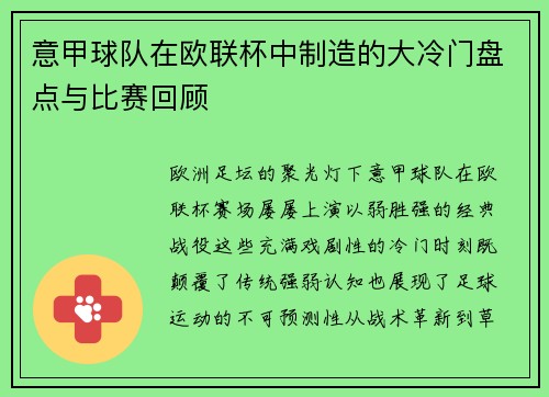 意甲球队在欧联杯中制造的大冷门盘点与比赛回顾