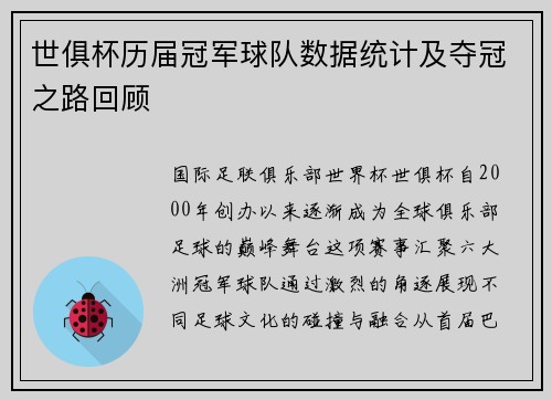 世俱杯历届冠军球队数据统计及夺冠之路回顾