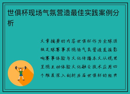 世俱杯现场气氛营造最佳实践案例分析