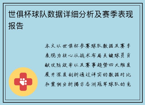 世俱杯球队数据详细分析及赛季表现报告