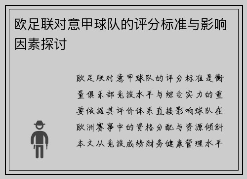 欧足联对意甲球队的评分标准与影响因素探讨