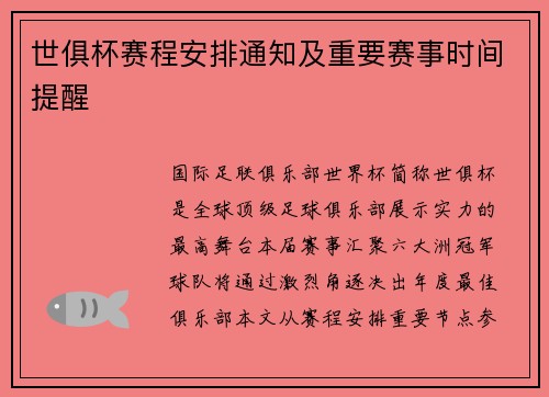 世俱杯赛程安排通知及重要赛事时间提醒
