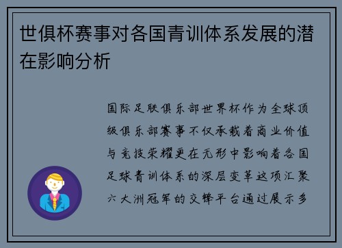 世俱杯赛事对各国青训体系发展的潜在影响分析