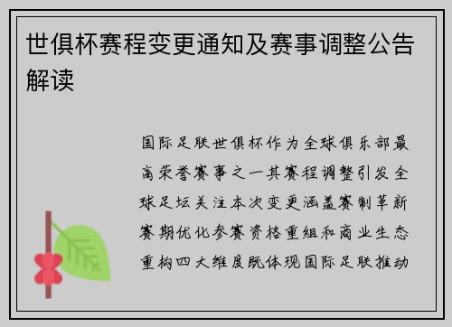 世俱杯赛程变更通知及赛事调整公告解读