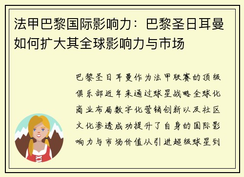 法甲巴黎国际影响力：巴黎圣日耳曼如何扩大其全球影响力与市场