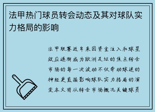 法甲热门球员转会动态及其对球队实力格局的影响