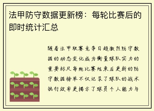 法甲防守数据更新榜：每轮比赛后的即时统计汇总