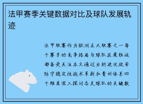 法甲赛季关键数据对比及球队发展轨迹