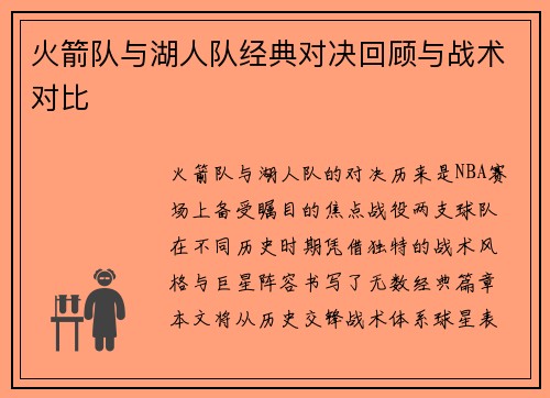 火箭队与湖人队经典对决回顾与战术对比