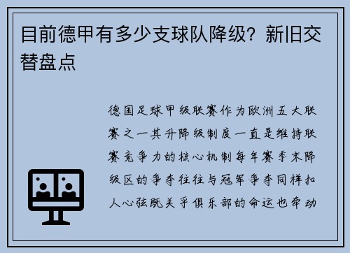 目前德甲有多少支球队降级？新旧交替盘点