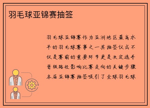 羽毛球亚锦赛抽签