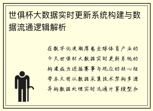 世俱杯大数据实时更新系统构建与数据流通逻辑解析