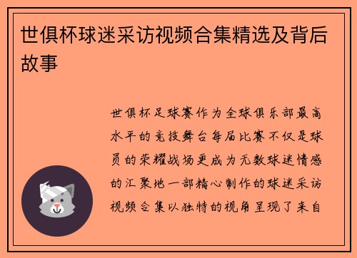 世俱杯球迷采访视频合集精选及背后故事