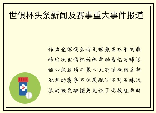世俱杯头条新闻及赛事重大事件报道