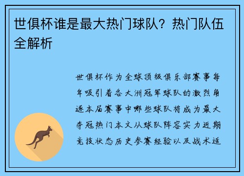 世俱杯谁是最大热门球队？热门队伍全解析