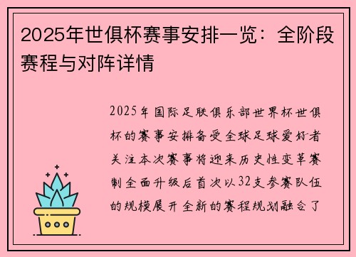 2025年世俱杯赛事安排一览：全阶段赛程与对阵详情