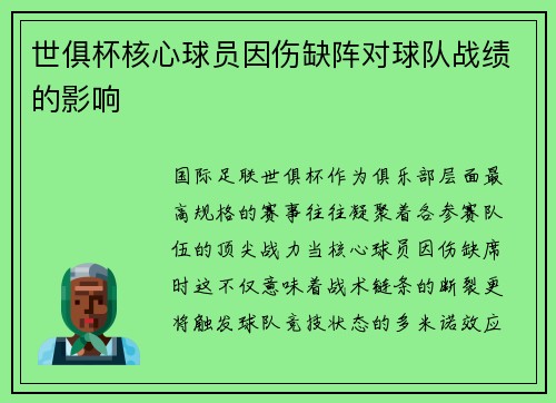 世俱杯核心球员因伤缺阵对球队战绩的影响