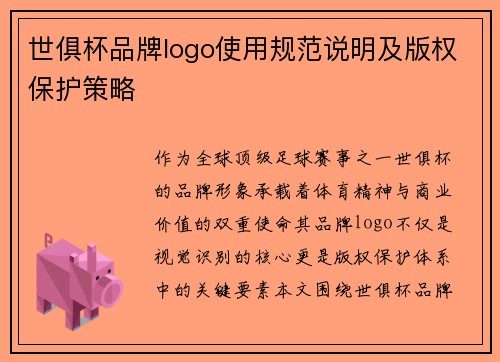 世俱杯品牌logo使用规范说明及版权保护策略