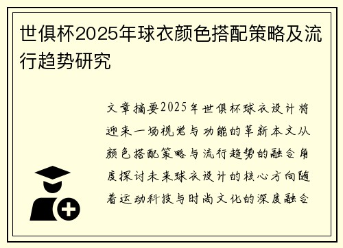 世俱杯2025年球衣颜色搭配策略及流行趋势研究