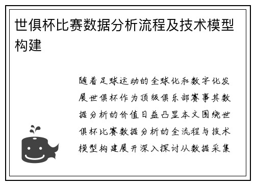 世俱杯比赛数据分析流程及技术模型构建