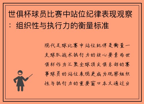 世俱杯球员比赛中站位纪律表现观察：组织性与执行力的衡量标准