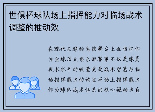 世俱杯球队场上指挥能力对临场战术调整的推动效