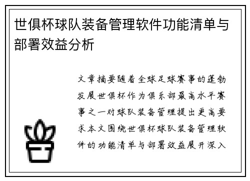 世俱杯球队装备管理软件功能清单与部署效益分析