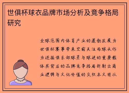 世俱杯球衣品牌市场分析及竞争格局研究