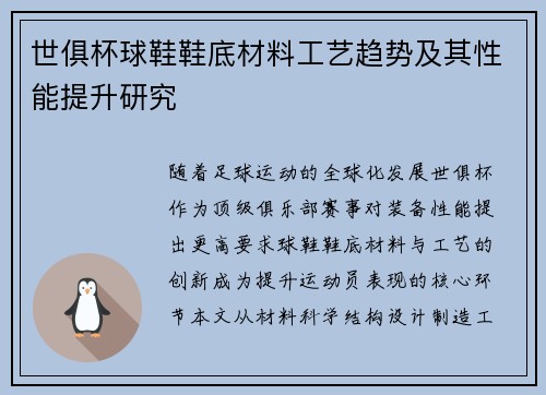 世俱杯球鞋鞋底材料工艺趋势及其性能提升研究