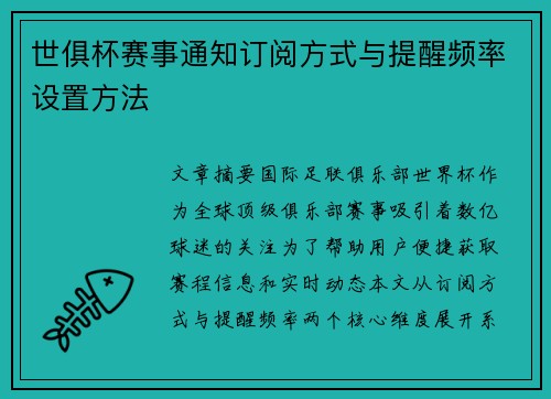 世俱杯赛事通知订阅方式与提醒频率设置方法